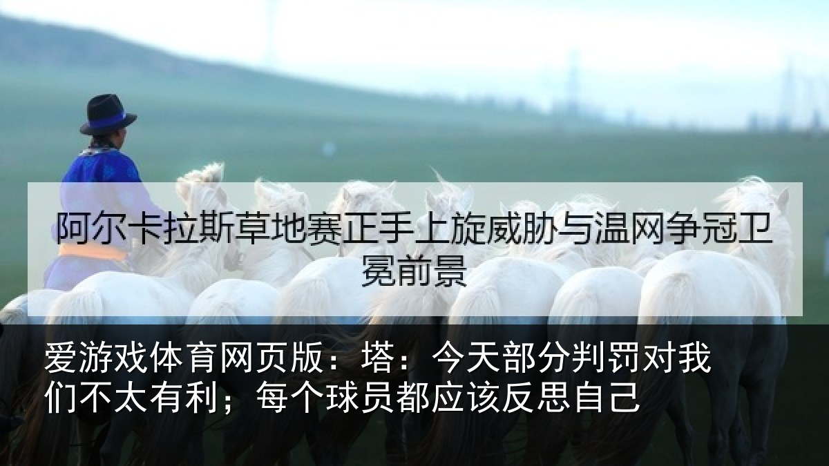 爱游戏体育网页版:塔今相关情况不太相关情况该反思自己
