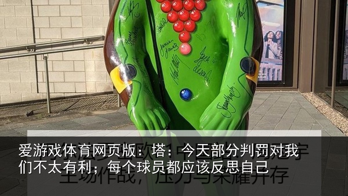 爱游戏体育网页版:塔:今天部分判罚对我们不太有利;每个球员都应该反思自己