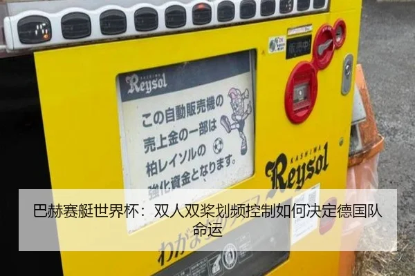 ba-he-sai-ting-shi-jie-bei-shuang-ren-shuang-jiang-hua-pin-kong-zhi-ru-he-jue-ding-de-guo-dui-ming-yun-2-543.jpg