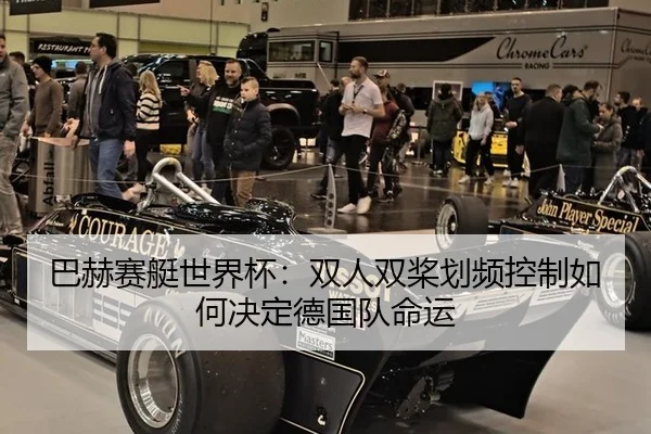 巴赫赛艇世界杯：双人双桨划频控制如何决定德国队命运