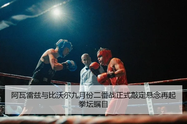 a-wa-lei-zi-yu-bi-wo-er-jiu-yue-fen-er-fan-zhan-zheng-shi-qiao-ding-xuan-nian-zai-qi-quan-tan-zhu-mu-3-186.jpg