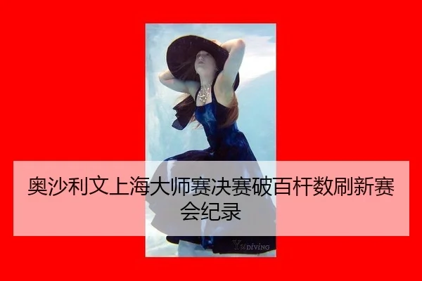 ao-sha-li-wen-shang-hai-da-shi-sai-jue-sai-po-bai-gan-shu-shua-xin-sai-hui-ji-lu-2-875.jpg