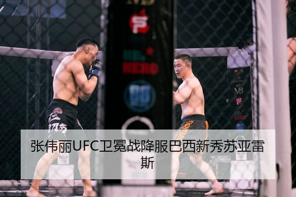 张伟丽UFC卫冕战降服巴西新秀苏亚雷斯