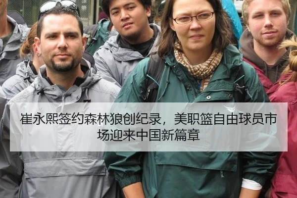 崔永熙签约森林狼创纪录，美职篮自由球员市场迎来中国新篇章