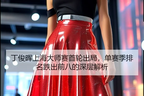 ding-jun-hui-shang-hai-da-shi-sai-shou-lun-chu-ju-dan-sai-ji-pai-ming-die-chu-qian-ba-de-shen-ceng-jie-xi-2-257.jpg