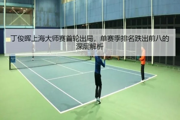 ding-jun-hui-shang-hai-da-shi-sai-shou-lun-chu-ju-dan-sai-ji-pai-ming-die-chu-qian-ba-de-shen-ceng-jie-xi-3-433.jpg