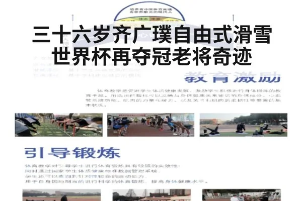 三十六岁齐广璞自由式滑雪世界杯再夺冠老将奇迹