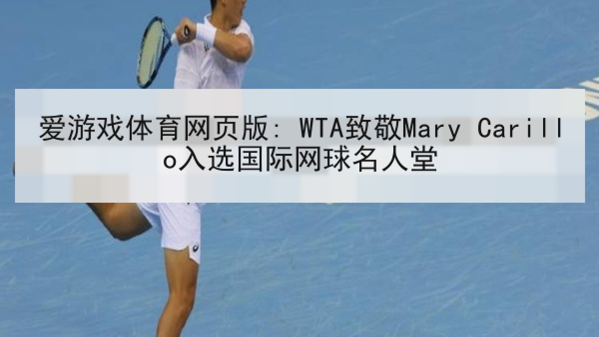 爱游戏体育网页版: WTA致敬Mary Carillo入选国际网球名人堂