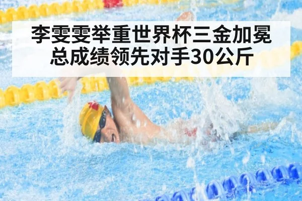 李雯雯举重世界杯三金加冕 总成绩领先对手30公斤