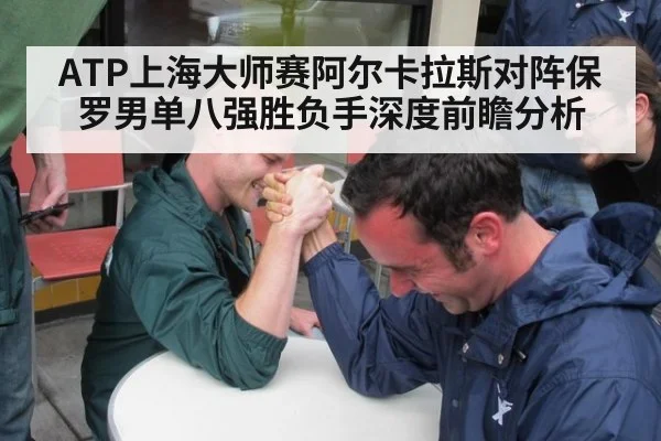 ATP上海大师赛阿尔卡拉斯对阵保罗男单八强胜负手深度前瞻分析
