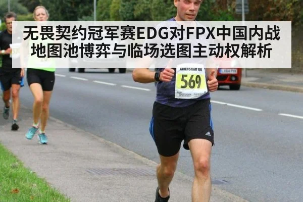 无畏契约冠军赛EDG对FPX中国内战地图池博弈与临场选图主动权解析