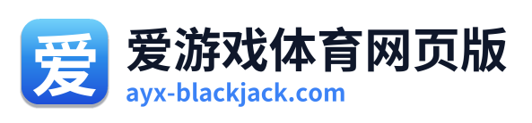 爱游戏体育网页版